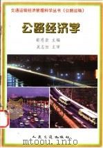 公路经济学 1999 PDF电子版封面 7114033095 郗恩崇主编