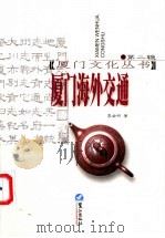 厦门海外交通 1996 PDF电子版封面 7806103600 李金明著