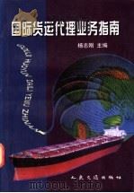 国际货运代理业务指南 1997 PDF电子版封面 7114026900 杨志刚主编(上海海事大学交通运输学院)