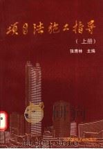 项目法施工指导 上 1997 PDF电子版封面 7112034272 张青林主编