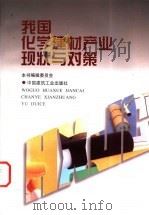 我国化学建材产业现状与对策 1999 PDF电子版封面 7112040752 本书编辑委员会编