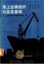 海上运输组织与实务基础 1991 PDF电子版封面 7114011741 (日)大阪商船三井船舶调查部编;蔡桂英译