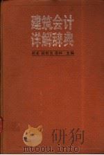 建筑会计详解辞典 1989 PDF电子版封面 7112008018 程希等主编