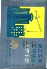 建筑安装工程预算工作手册 1994 PDF电子版封面 7530416219 田惠芳,窦爱民主编