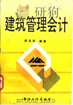 建筑管理会计 1993 PDF电子版封面 7562407843 周志华编著