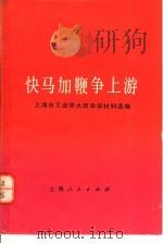 快马加鞭争上游 上海市工业学大庆会议材料选编 1977 PDF电子版封面 4171·92 上海市革命委员会工交组选编