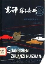“光神”转子会战 转子发动机机开发记 1980 PDF电子版封面 13051·1082 (日)尾谷善久著;张振译
