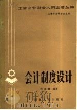 会计制度设计 1983 PDF电子版封面 4103·44 程嘉骥编著