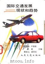 国际交通发展现状和趋势 1993 PDF电子版封面 7114015968 俞国栋等编