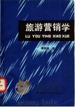 旅游营销学 1988 PDF电子版封面 7505800949 谭宗尧著