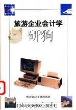 旅游企业会计学 1996 PDF电子版封面 7810441434 马桂顺主编