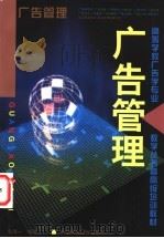广告管理   1999  PDF电子版封面  7112036860  包淳一编著 