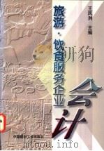 旅游·饮食服务企业会计 1998 PDF电子版封面 7800905969 王凤洲主编