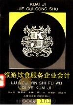 旅游、饮食服务企业会计 1994 PDF电子版封面 7805158991 吕九龙,张亚庄主编