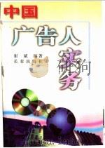 中国广告人实务 1996 PDF电子版封面 780604468X 崔斌编著