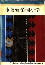市场营销调研学 1989 PDF电子版封面 7211006919 (美)鲁克(Luck,D.J.)等著;《市场营销调研学》翻译