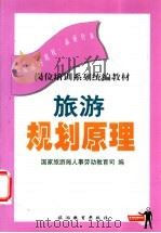 旅游规划原理 1999 PDF电子版封面 7563708359 国家旅游局人事劳动教育司编