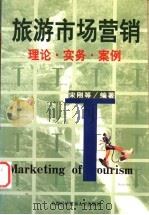 旅游市场营销 理论·实务·案例 1999 PDF电子版封面 7563807551 宋刚等编著