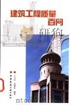 建筑工程质量百问 1999 PDF电子版封面 7112036941 王宗昌,高振东编著