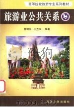 旅游业公共关系 1999 PDF电子版封面 7310012461 甘朝有,王连义编著