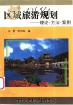 区域旅游规划 理论·方法·案例 1999 PDF电子版封面 7310012380 马勇,舒伯阳著