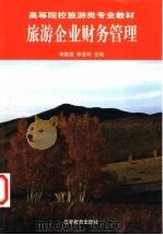 旅游企业财务管理 1999 PDF电子版封面 7040071967 李隆茂,李亚利主编