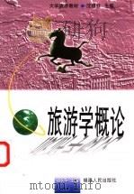 旅游学概论 1999 PDF电子版封面 7211034971 赵长华主编