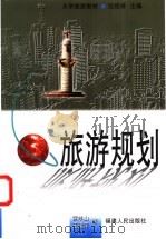 旅游规划 1999 PDF电子版封面 721103419X 黄羊山,王建萍著