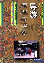 导游原理与实务 1999 PDF电子版封面 7810444948 郭书兰主编