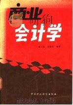 商业会计学 1988 PDF电子版封面 750050067X 钱培钧,姚焕廷编著