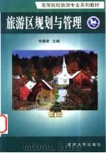 旅游区规划与管理 1999 PDF电子版封面 7310011872 辛建荣主编