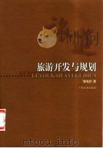 旅游开发与规划 1999 PDF电子版封面 7805219710 邹统钎等编著
