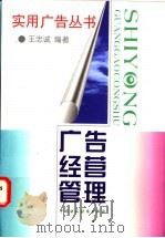广告经营管理 1998 PDF电子版封面 7500534493 王忠诚编著