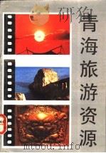 青海旅游资源 1992 PDF电子版封面 7225005014 张忠孝编著