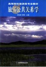 旅游公共关系学 1999 PDF电子版封面 7040071959 李祝舜,李丽主编