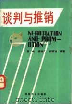 谈判与推销 1990 PDF电子版封面 7111025369 雷鸣等编著