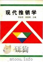 现代推销学 1994 PDF电子版封面 7504410306 郑丽君,吴国英主编