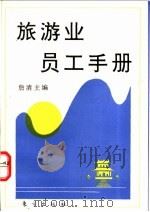 旅游业员工手册 1995 PDF电子版封面 7506005549 詹清主编
