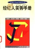 经纪人实务手册 1998 PDF电子版封面 7810019236 张鹏飞等编著