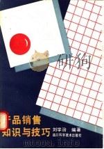 产品销售知识与技巧 1988 PDF电子版封面 7536405685 刘学治编著