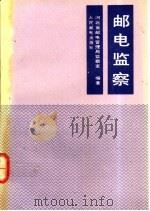 邮电监察 1993 PDF电子版封面 7115047901 河北省邮电管理局监察室编