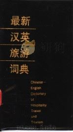 最新汉英旅游词典 1992 PDF电子版封面 7563703960 朱葆琛主编