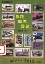 铁路邮票漫谈 1991 PDF电子版封面 7115045933 郑鸿祥编