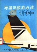 导游与旅游必读 1992 PDF电子版封面 7532323951 刘纯主编