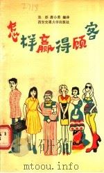 怎样赢得顾客 1988 PDF电子版封面 7560501168 张彤,唐小勇编译