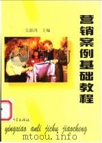 营销案例基础教程   1998  PDF电子版封面  7306014129  吴源鸿主编 