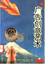 广告创意艺术 1994 PDF电子版封面 750570799X 木月编著