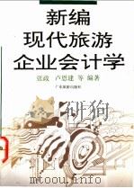 新编现代旅游企业会计学 1994 PDF电子版封面 7805214905 张政等编著