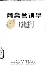 商业营销学 1989 PDF电子版封面 7800591956 邢颖主编