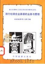 旅行社综合业务部的业务与管理 1992 PDF电子版封面 7503205326 国家旅游局人教司编